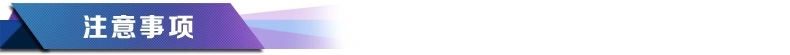 注意事项.webp