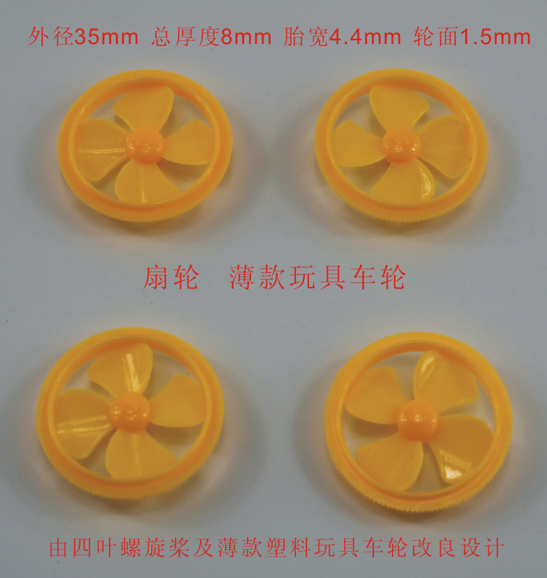 SL352AZF黄 扇轮 薄车轮 科技模型配件 2.0塑料车轮 35mm车轮