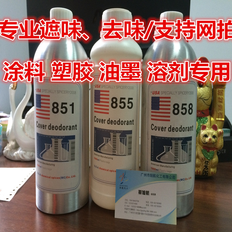 供应遮味剂851 去味剂851（油漆 涂料用除味剂851）