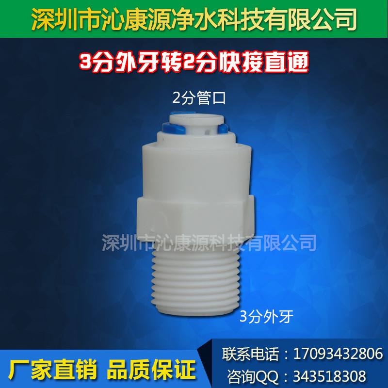 3分外牙轉2分快接直通