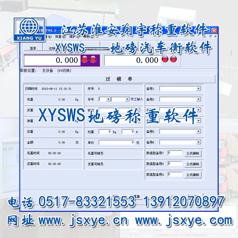 XYSWS-TS汽车衡软件