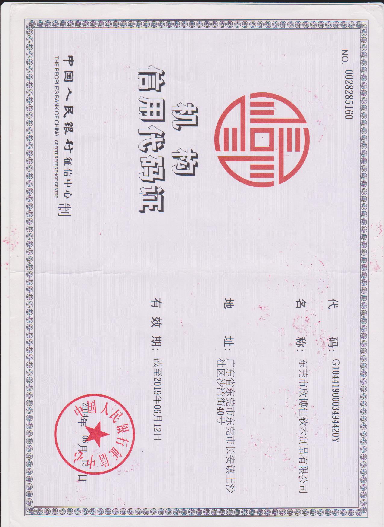 机构信用代码证