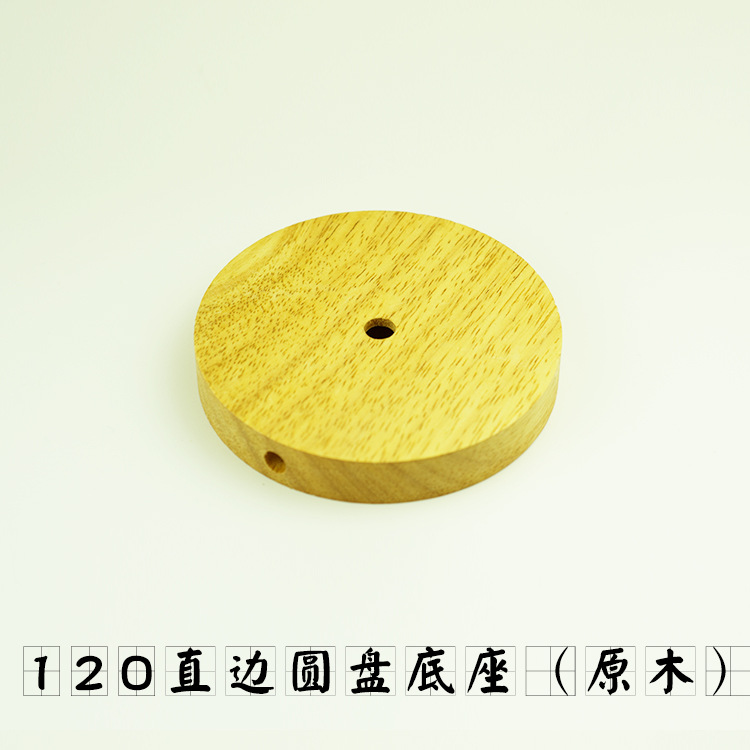 120直边圆盘底座复古实木木艺柚木台灯底盘底座组装灯饰灯具配件