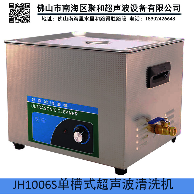 佛山南海JH1008S型480w 48KHZ单槽式超声波清洗机