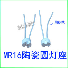 供应MR16石英灯G5.3陶瓷灯座卤素灯头灯座编织线