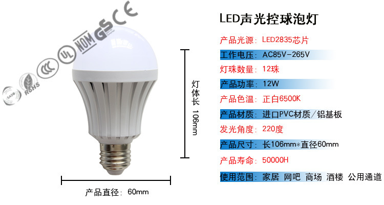 LED声光控球泡灯参数图5W