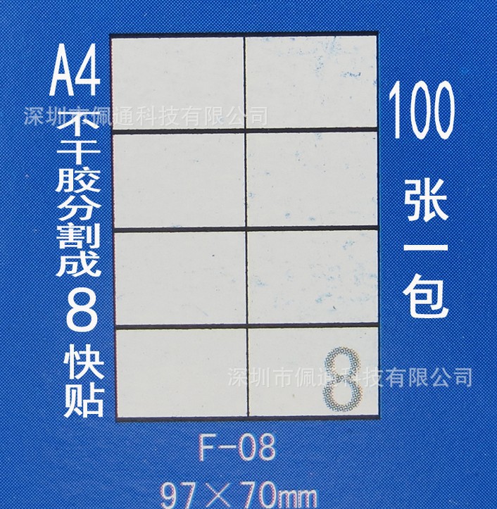 正浩胶粘F-08 A4不干胶贴纸 标签纸 模切割为8块 每块97*70mm
