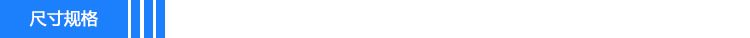 尺寸规格 标头