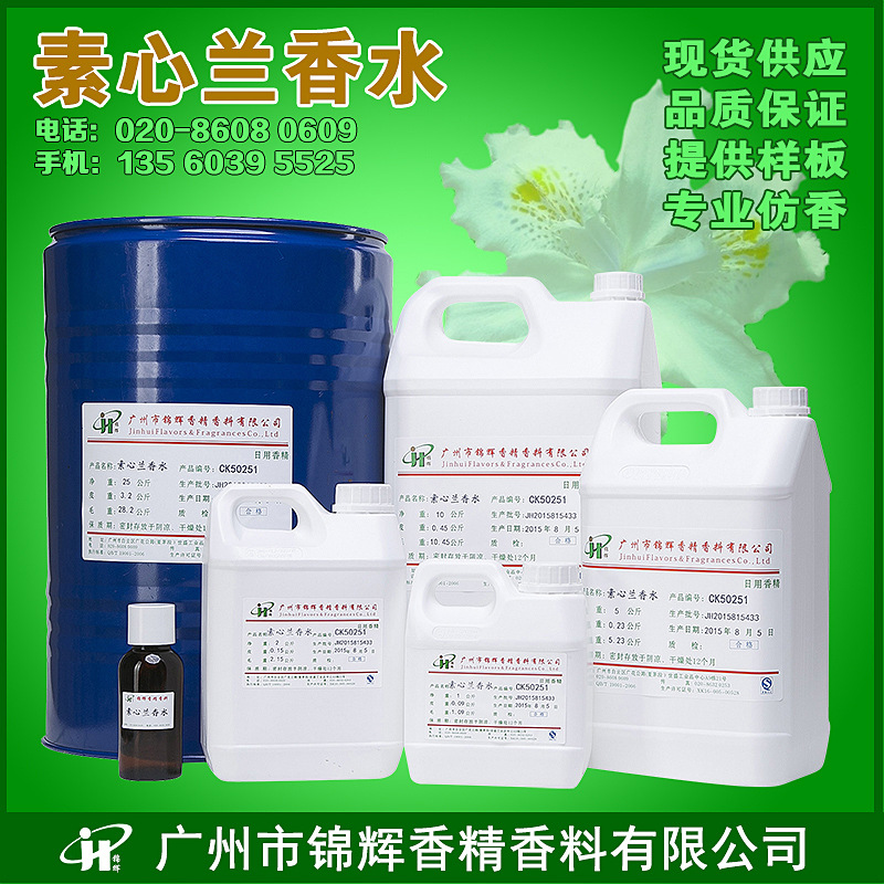 现货批发素心兰香水香精 人体香水香精日化液体浓缩型香精货源稳