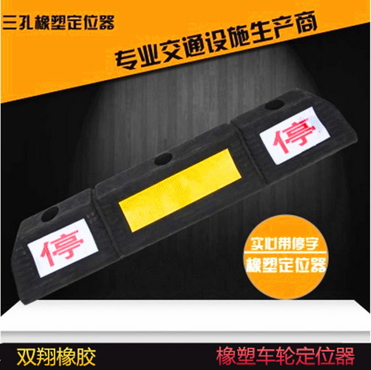 停车场专用橡塑定位器 停车定位器橡塑车档 橡胶阻车器厂家直销