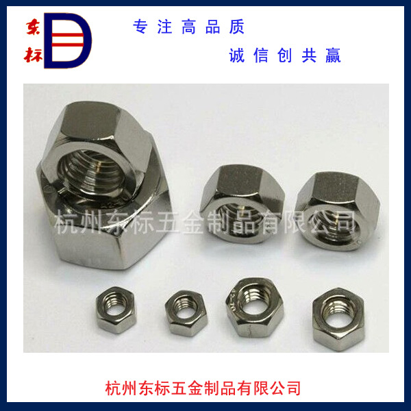 不锈钢六角螺母M2-M52    DIN934详询客服 可非标定制