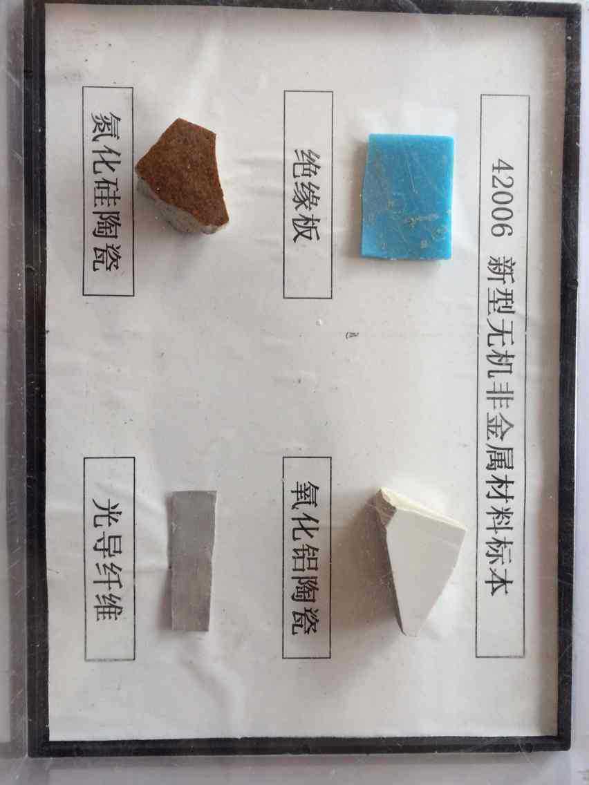 42006新型无机非金属材料标本