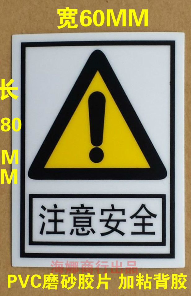 pvc危险警示绝缘强粘贴纸注意安全机械设备电器电工电箱警告贴纸