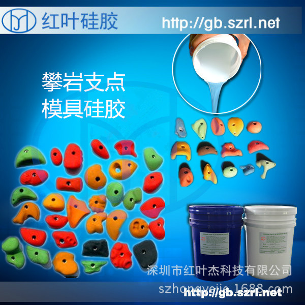 攀岩支点模具胶-岩点用模具硅胶体育用品硅胶