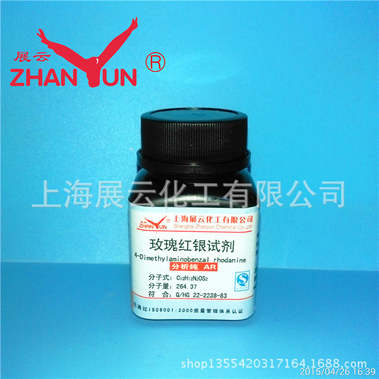 现货 玫瑰红银试剂 分析纯 AR25g 试银灵 对二甲氨基亚苄基罗丹宁