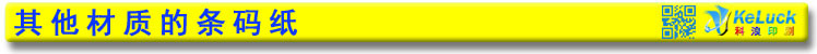 其它材质的条码纸
