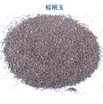 臺(tái)州金屬制品表面處理用240目棕剛玉 噴砂用240目棕剛玉