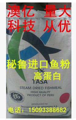 供应进口秘鲁鱼粉，智利蒸干鱼粉，阿根廷鱼粉，国产鱼粉量大优惠