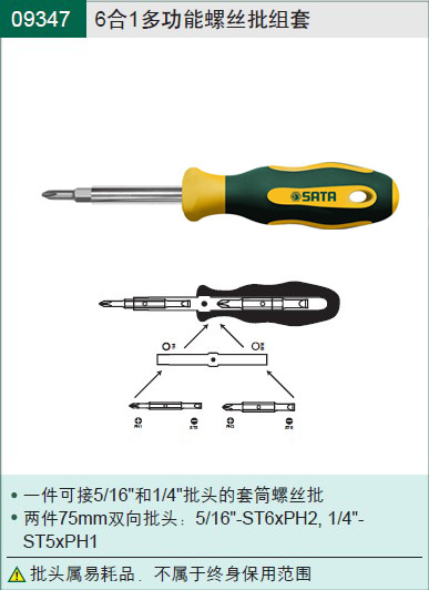 SATA世达工具 6合1多功能螺丝批组套 09347