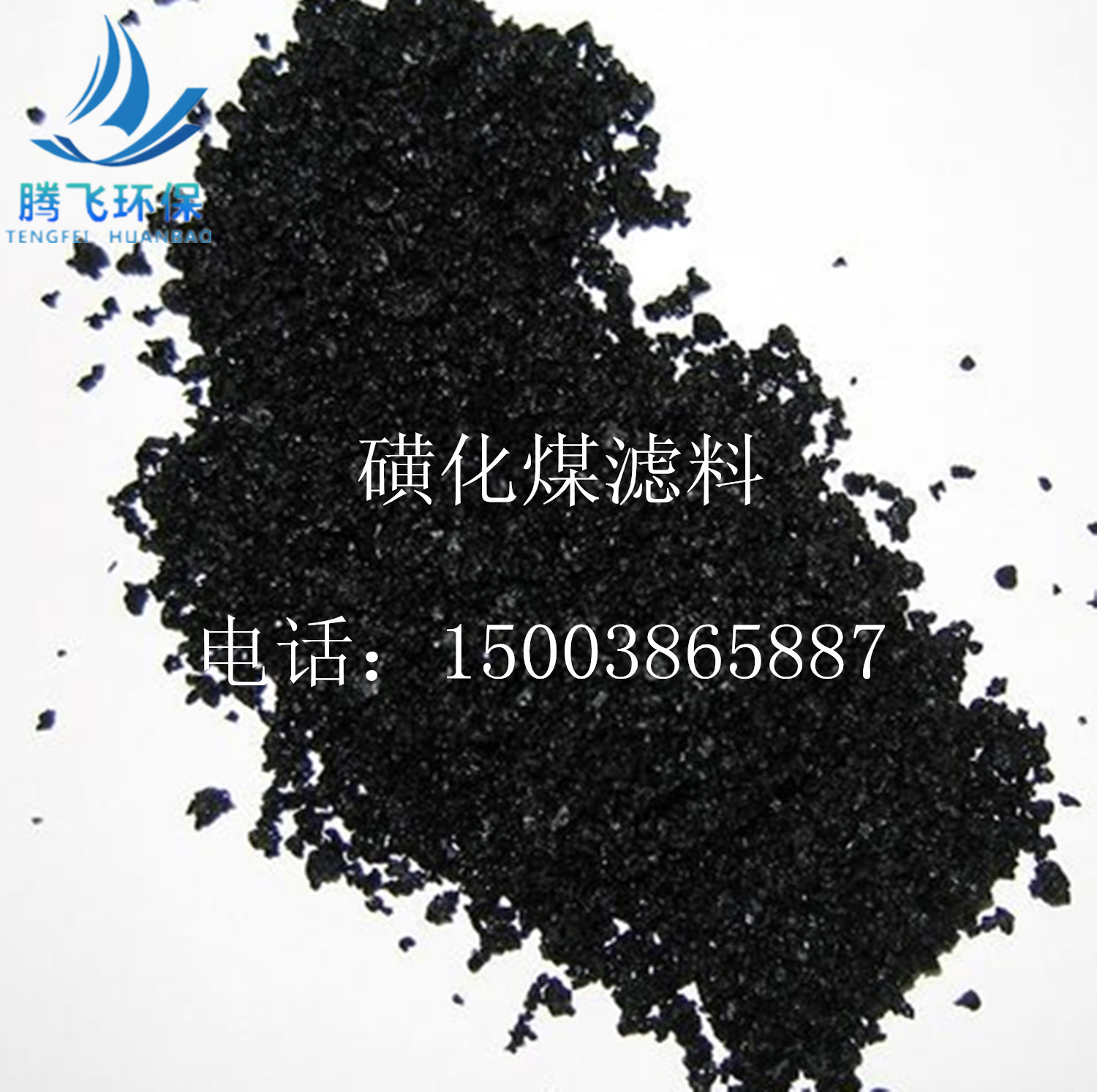 供應磺化煤濾料,離子交換專用,水質軟化劑,現貨直銷