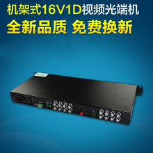 機架式16路視頻光端機 16路視頻帶1路反向數據RS485 單多模20KM
