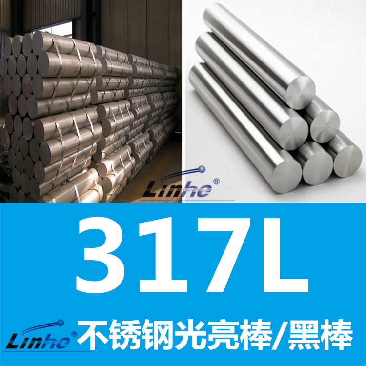 大厂包性能：317L不锈钢棒材 317圆钢棒