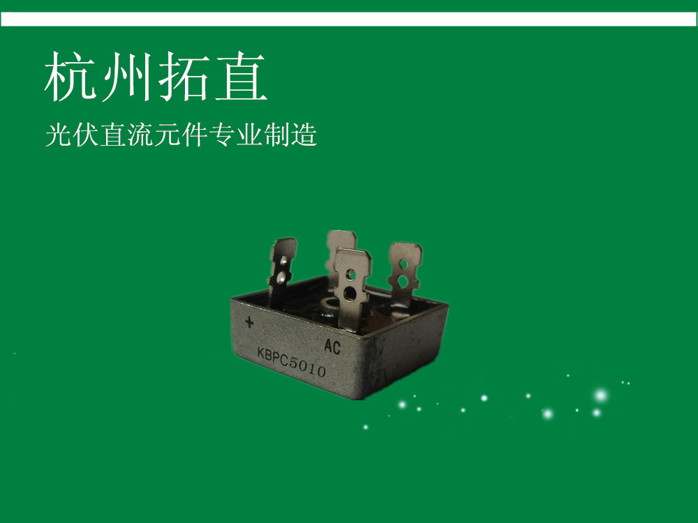 杭州拓直单相整流桥KBPC5010整流桥 发电机整流桥