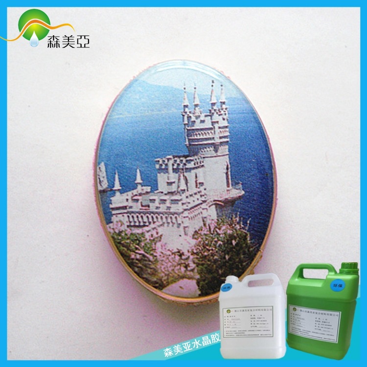 森美亚SY-668徽章/标牌必选胶 高透明高光泽平面硬滴胶