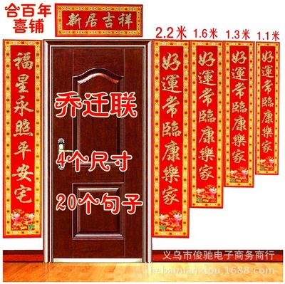 厂家提供1.1米-2.2米 乔迁之喜乔迁新居植绒烫金粉对联门联批发|ru