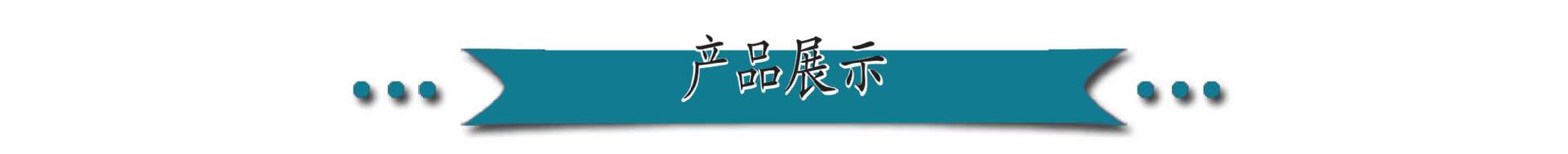 产品展示