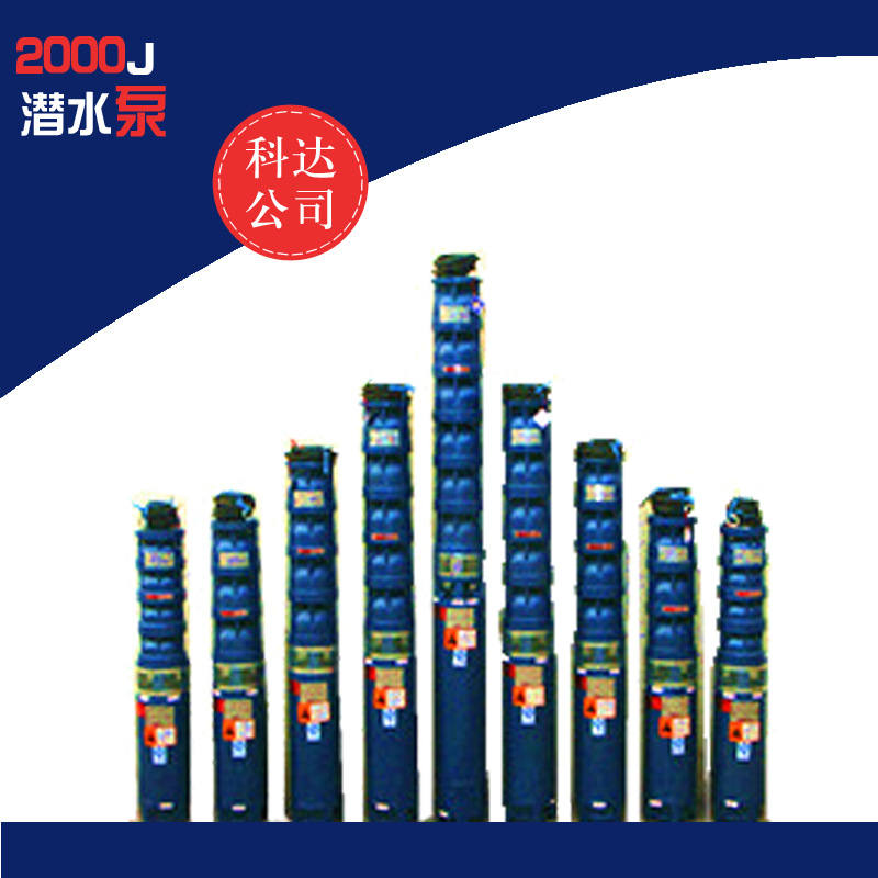 泵 潜水泵 2000J潜水泵 潜水电泵 双吸式 深井提水