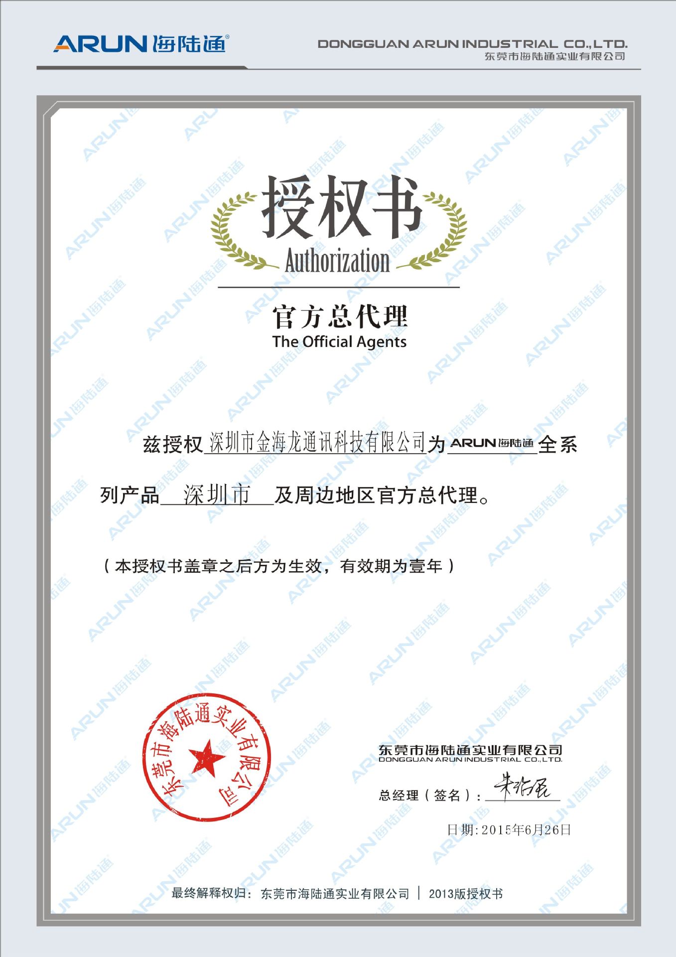 海陸通授權書(2015-16年度)
