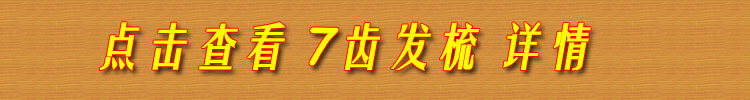 7齿发梳单独下单