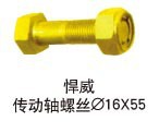 螺丝螺栓汽配底盘件--悍威 传动轴螺丝 16*55高强度螺栓