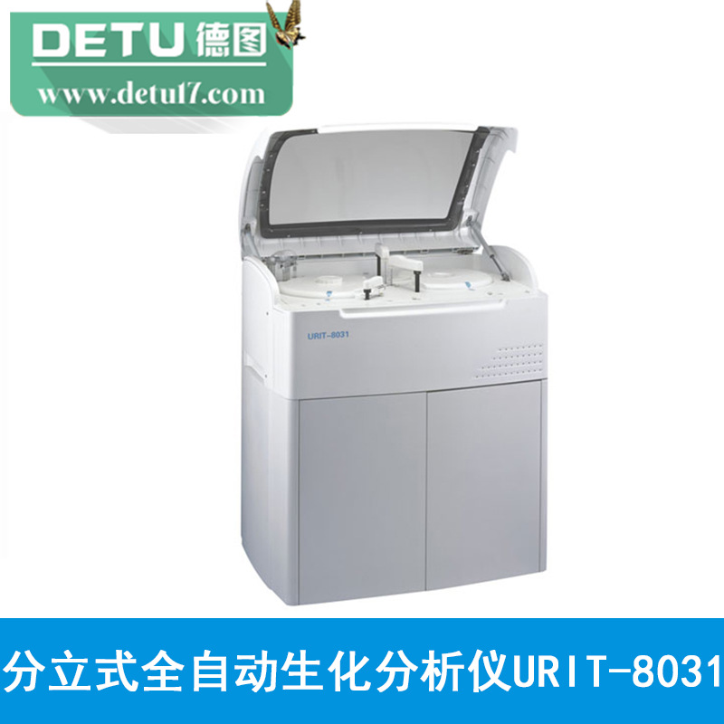 分立式全自動生化分析機URIT-8031