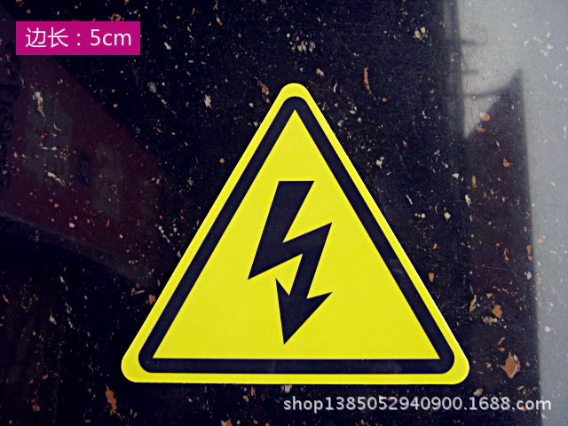 供应消防器材 消防安全标志牌 当心触电 有电危险 pvc材质