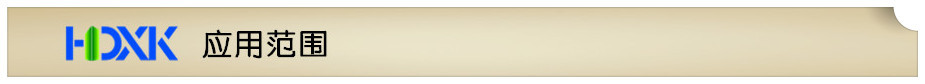 應(yīng)用范圍