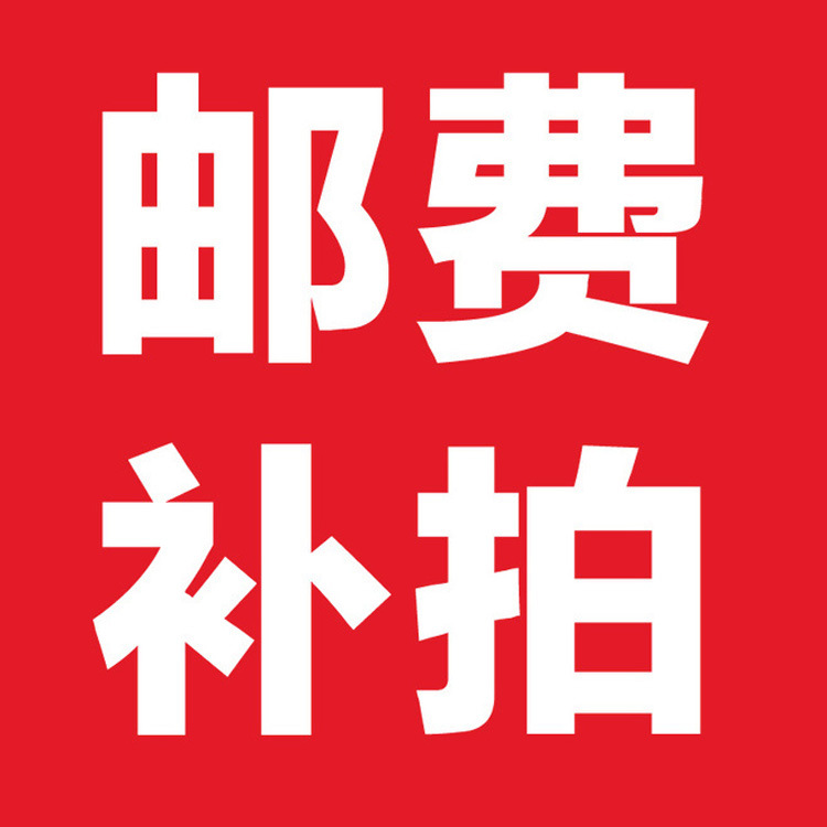 补拍邮费专用 差多少补多少 BANSU牛仔裤代理加盟一件代发|ms