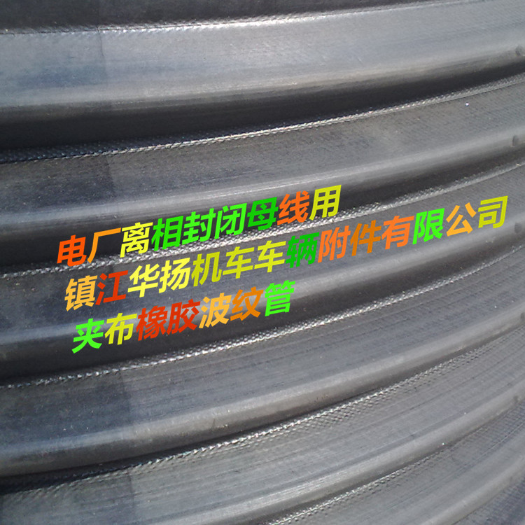 厂家专业供应夹布橡胶波纹管