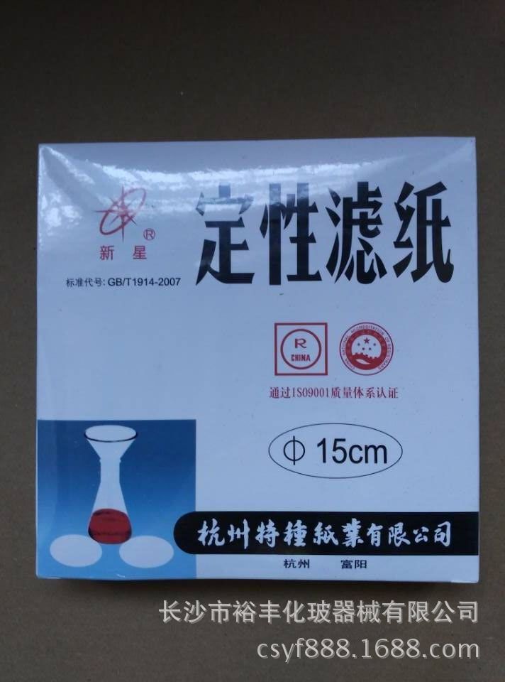 定性滤纸  滤纸 15cm  快速 中速 慢速 供应各种规格