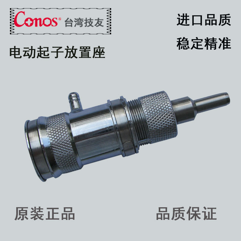供应电动起子配件电动起子气吸头台湾CONOS技友