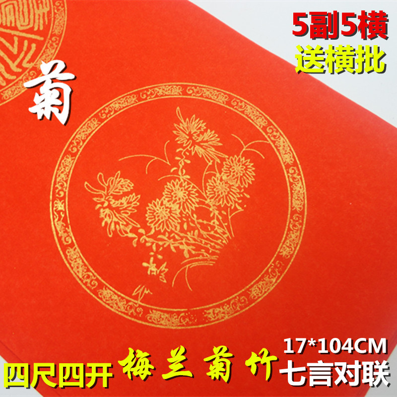 對聯廠家批發四尺四開萬年紅七言描金春聯梅蘭竹菊空白手寫瓦當