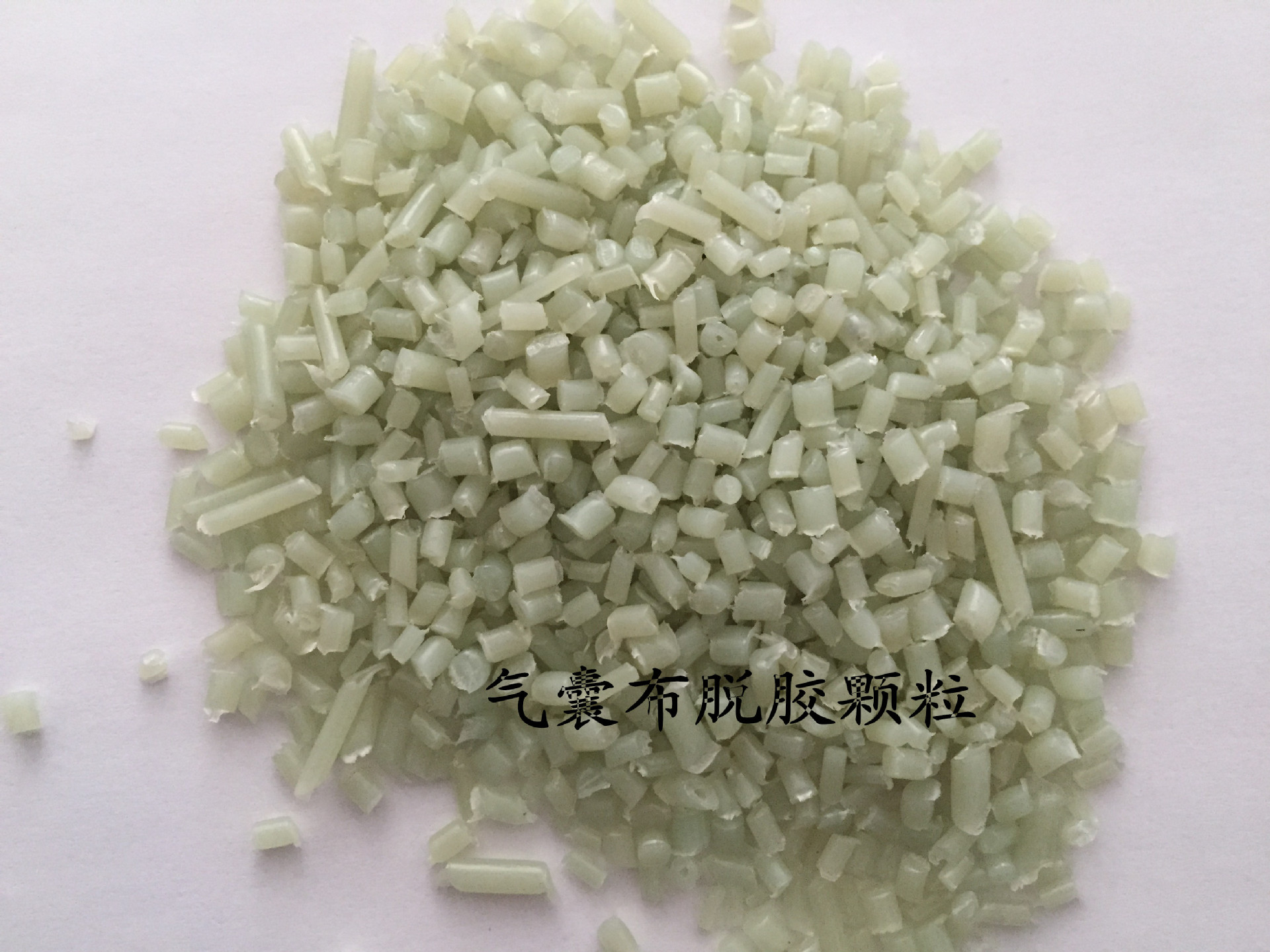 气囊布 PA66再生料 无胶颗粒 浙江余姚 自产自销