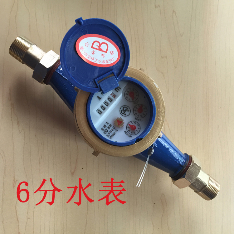 6分水表家用自来水旋翼式水表水平A级冷水表dn20经销批发红冲接头
