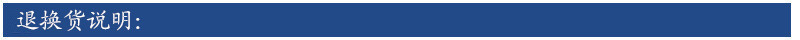 退换货说明