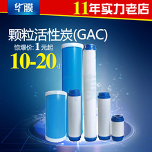 華膜 顆粒活性炭GAC濾芯 濾柱濾棒 10 20寸廠家直銷批發零 椰殼炭