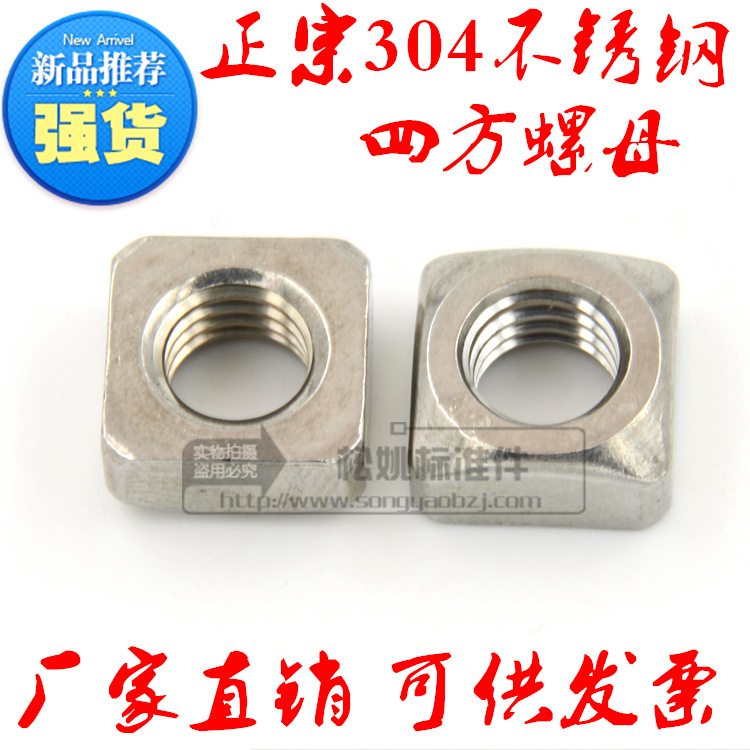 304不锈钢四方螺母\方型方形螺帽 M3 M4 M5 M6 M8 M10 DIN557