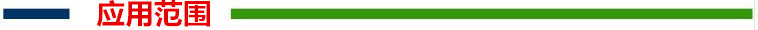 应用范围