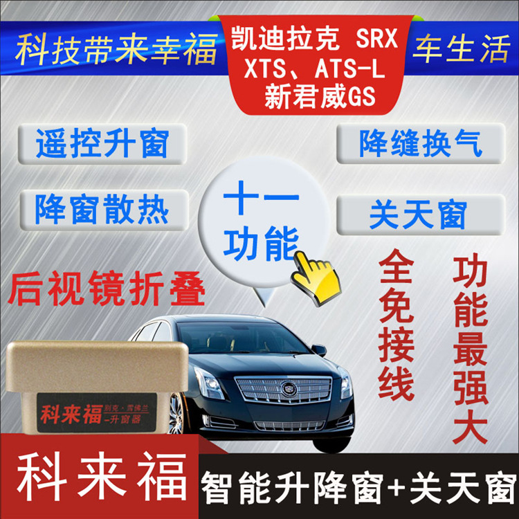 科来福适用于凯迪拉克SRX XTS ATS-L君威GS 关窗器后视镜折叠器