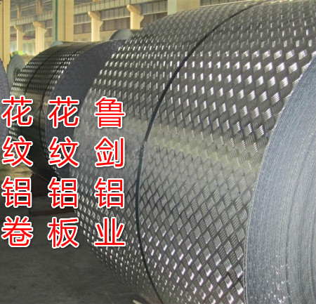 现货5754花纹铝板，货期短，品质保证